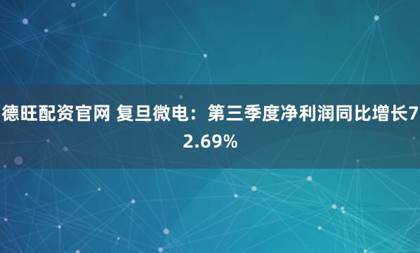 德旺配资官网 复旦微电:第三季度净利润同比增长72.69%